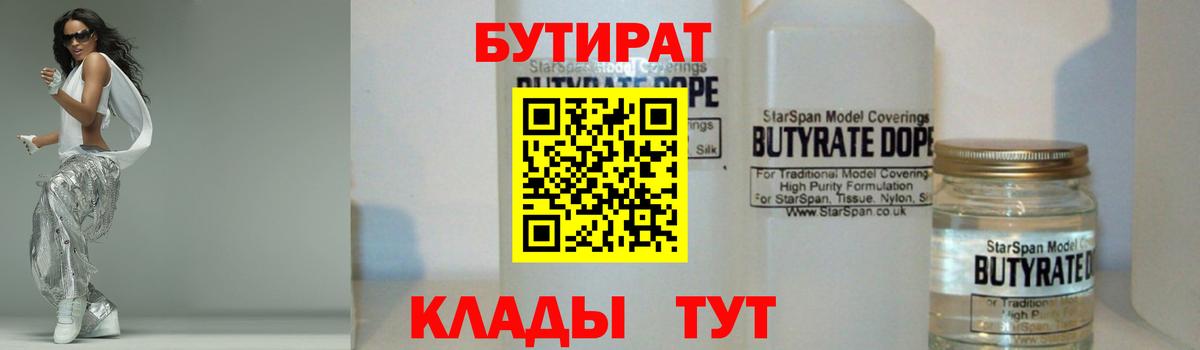Бутират 1.4BDO  Вход с VPN  Шарыпово 