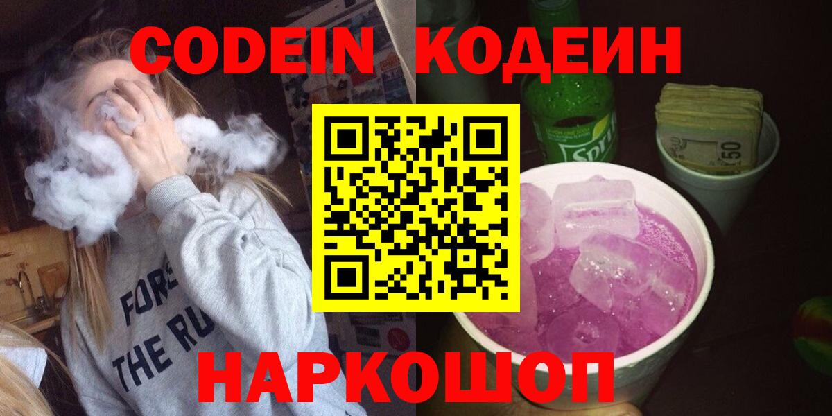 Кодеин Purple Drank  Codein Purple Drank  Вход с VPN  Шарыпово 